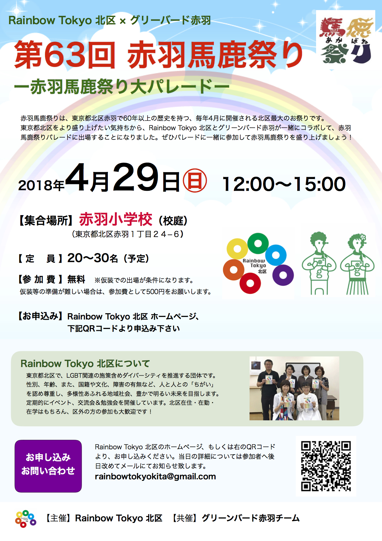 【4/29 12:00-】第63回「赤羽馬鹿祭り大パレード」Rainbow Tokyo 北区 × グリーンバード赤羽 | 東京レインボープライド2018